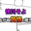 漫画のコマ割りと集中線が背景に描かれた白地に、「徳川そよ」と紫のグラデーション、そして「揺るがぬ覚悟の磨き方」と黒とオレンジのグラデーションで書かれたタイトル画像です。