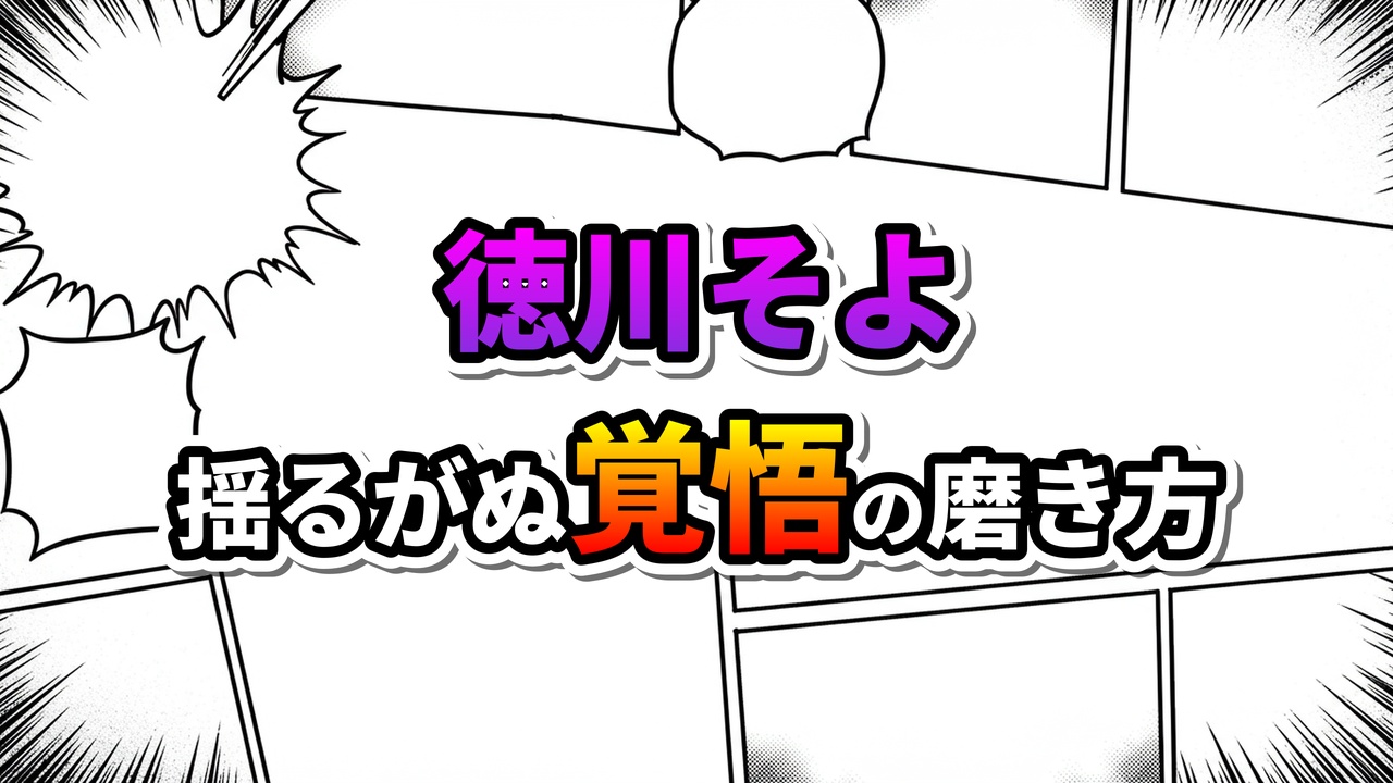 漫画のコマ割りと集中線が背景に描かれた白地に、「徳川そよ」と紫のグラデーション、そして「揺るがぬ覚悟の磨き方」と黒とオレンジのグラデーションで書かれたタイトル画像です。
