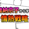「歳納京子から学ぶ 情熱戦略」と書かれたメインタイトルの画像。背景はマンガのコマ割りや集中線が描かれたポップなデザインです。