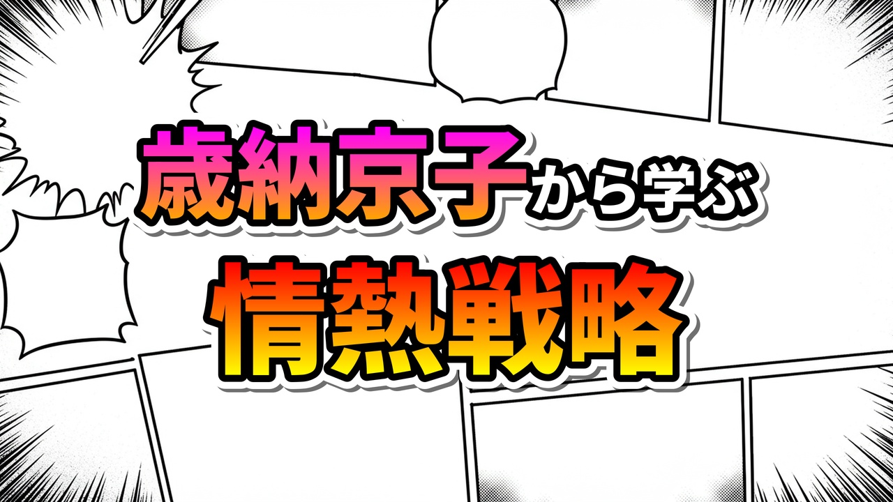 「歳納京子から学ぶ 情熱戦略」と書かれたメインタイトルの画像。背景はマンガのコマ割りや集中線が描かれたポップなデザインです。