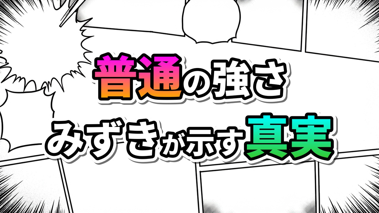 漫画『この美術部には問題がある！』の宇佐美みずきのキャラクター分析記事のタイトル画像。「普通の強さ みずきが示す真実」と鮮やかな文字で書かれ、背景は漫画のコマ割りです。