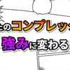 漫画風の背景に「あなたのコンプレックス 強みに変わる」という日本語の文字が中央に表示された画像。背景には集中線とフキダシが描かれています。