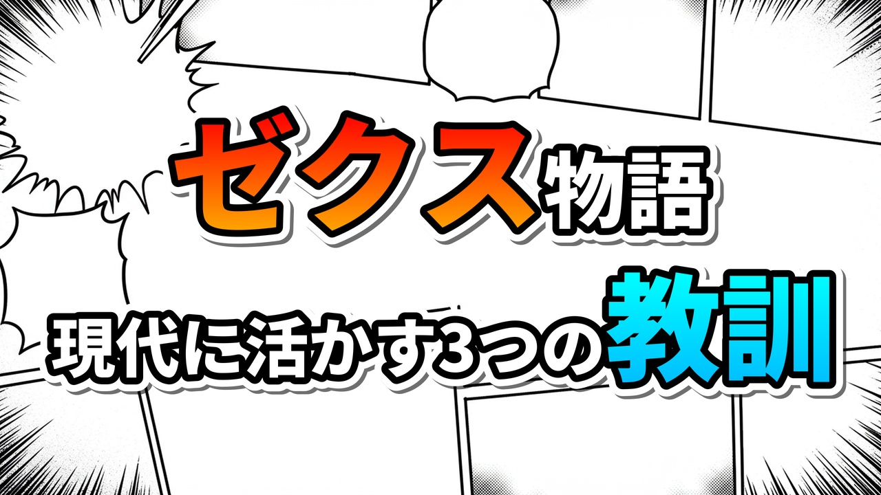 漫画のコマ割りを背景に、オレンジ色の「ゼクス物語」と水色の「現代に活かす３つの教訓」と書かれた、新機動戦記ガンダムWのゼクス・マーキス考察記事のタイトル画像。