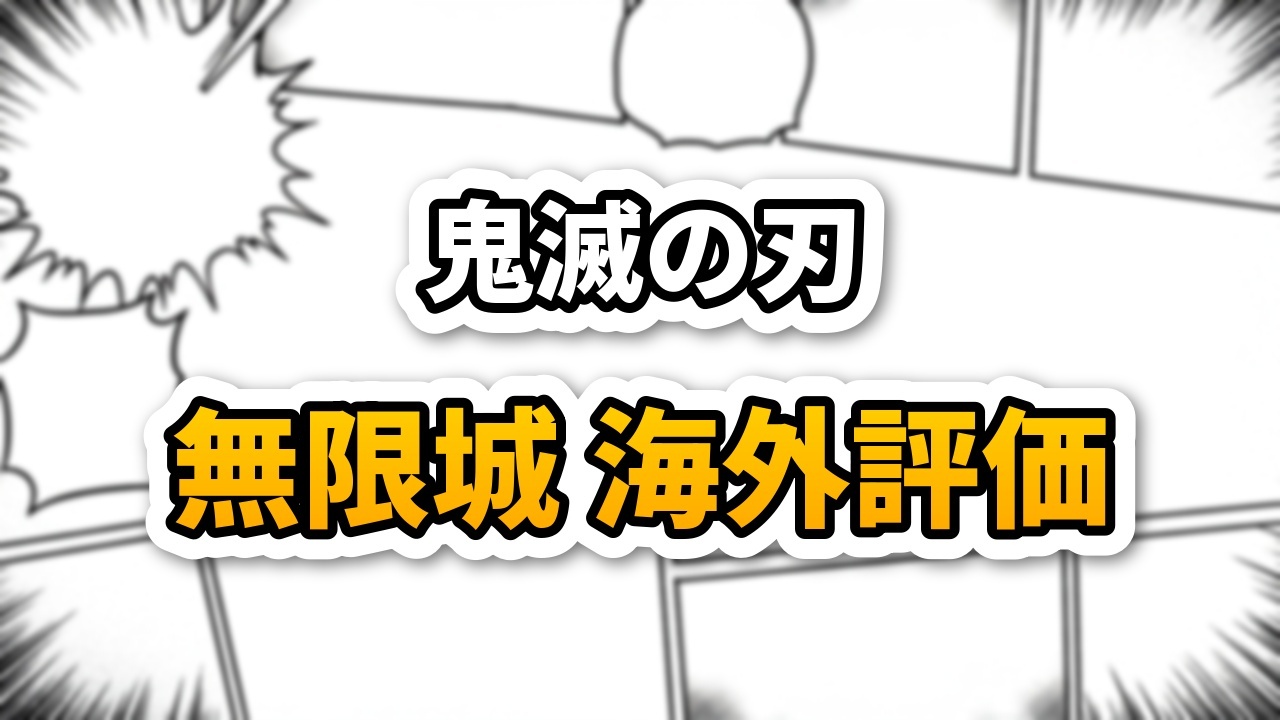 漫画のコマと効果線を背景に、「鬼滅の刃 無限城 海外評価」と書かれた白と黄色の太字タイトルロゴ。作品の海外評価テーマを示唆しています。