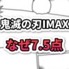 A banner image featuring stylized white text on a manga panel background, asking 'Demon Slayer IMAX Why 7.5 points?'. It questions the surprising rating from overseas fans.