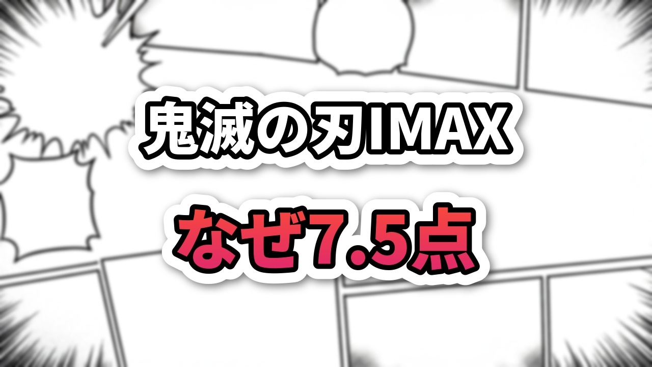 A banner image featuring stylized white text on a manga panel background, asking 'Demon Slayer IMAX Why 7.5 points?'. It questions the surprising rating from overseas fans.