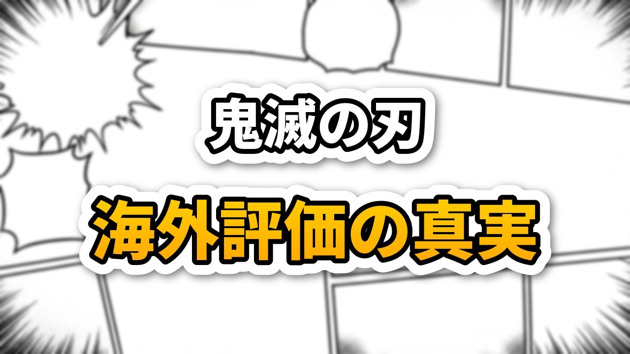 漫画のコマ割りの背景に、上段に「鬼滅の刃」、下段に「海外評価の真実」と書かれたキャッチーなロゴタイトル。鬼滅の刃映画の海外ファンのレビュー記事のアイキャッチ画像です。