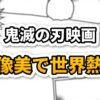 漫画のコマ割りを背景に「鬼滅の刃映画 映像美で世界熱狂」と書かれたキャッチーなロゴ画像です。映画の映像クオリティへの高評価を示しています。