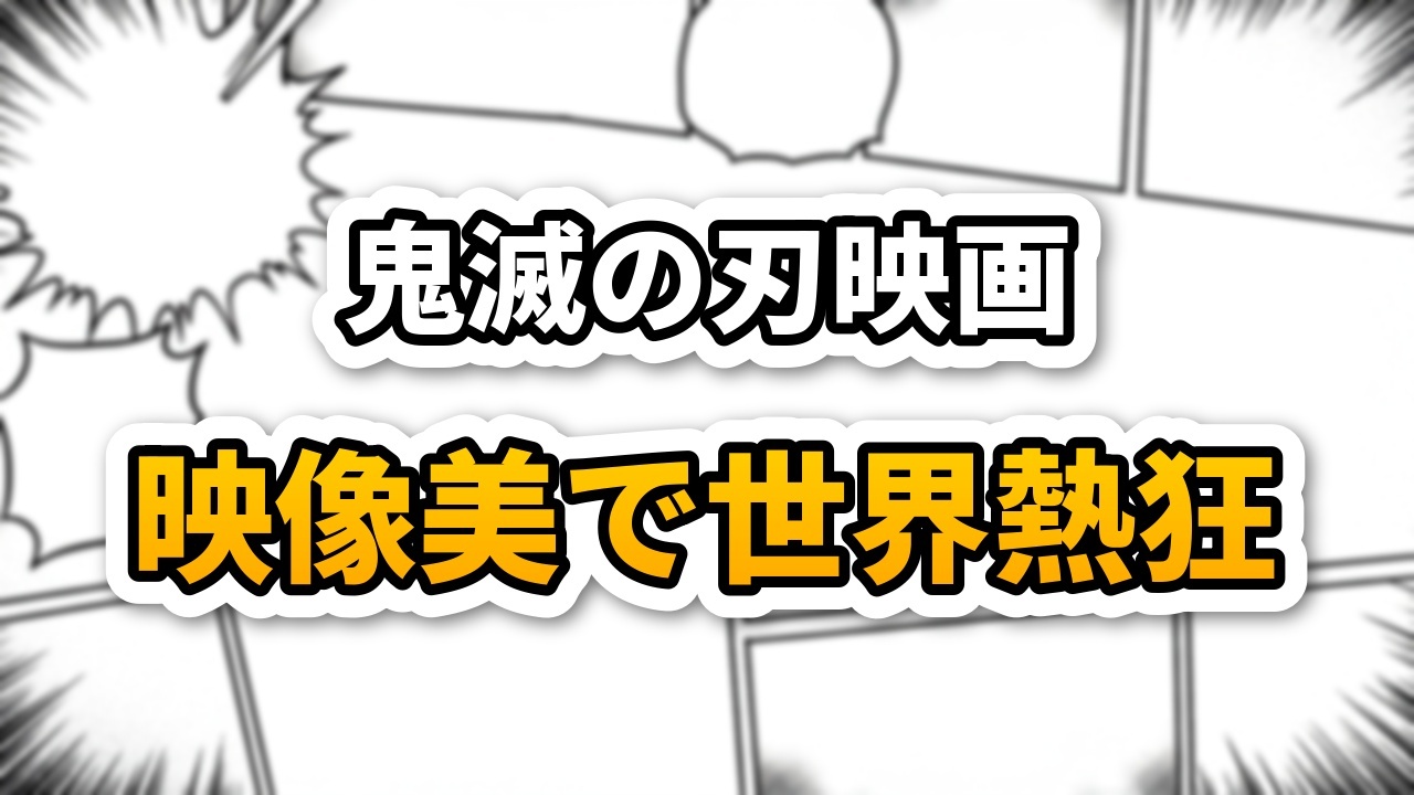 漫画のコマ割りを背景に「鬼滅の刃映画 映像美で世界熱狂」と書かれたキャッチーなロゴ画像です。映画の映像クオリティへの高評価を示しています。