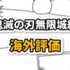 「鬼滅の刃 無限城編 海外評価」と書かれたタイトル画像。漫画の吹き出しとコマ割りの背景に、上段に黒文字で「鬼滅の刃 無限城編」、下段に黄色文字で「海外評価」と書かれています。