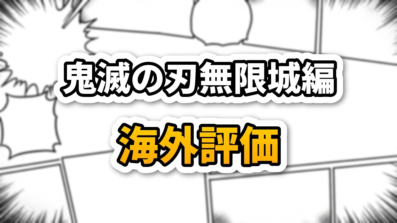 「鬼滅の刃 無限城編 海外評価」と書かれたタイトル画像。漫画の吹き出しとコマ割りの背景に、上段に黒文字で「鬼滅の刃 無限城編」、下段に黄色文字で「海外評価」と書かれています。