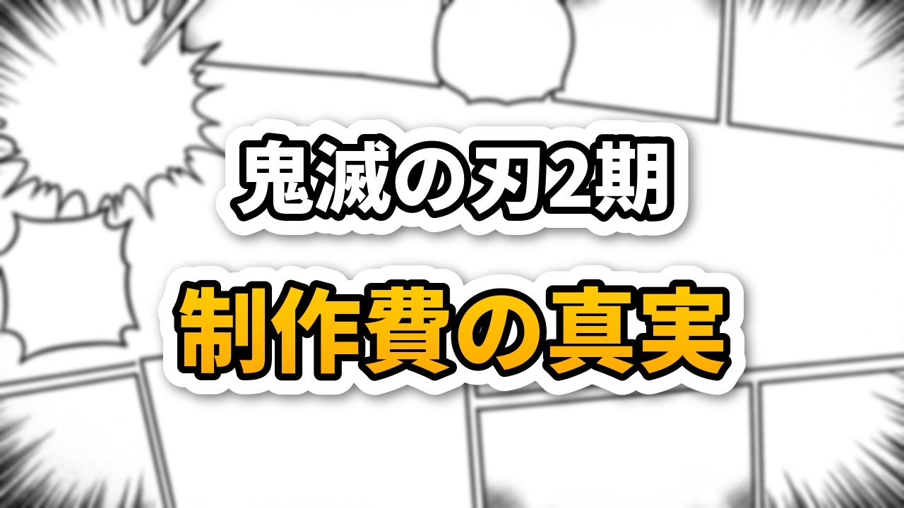 Japanese text 鬼滅の刃2期 (Demon Slayer Season 2) and 制作費の真実 (Truth about Production Costs) prominently displayed on a dynamic manga-style background.