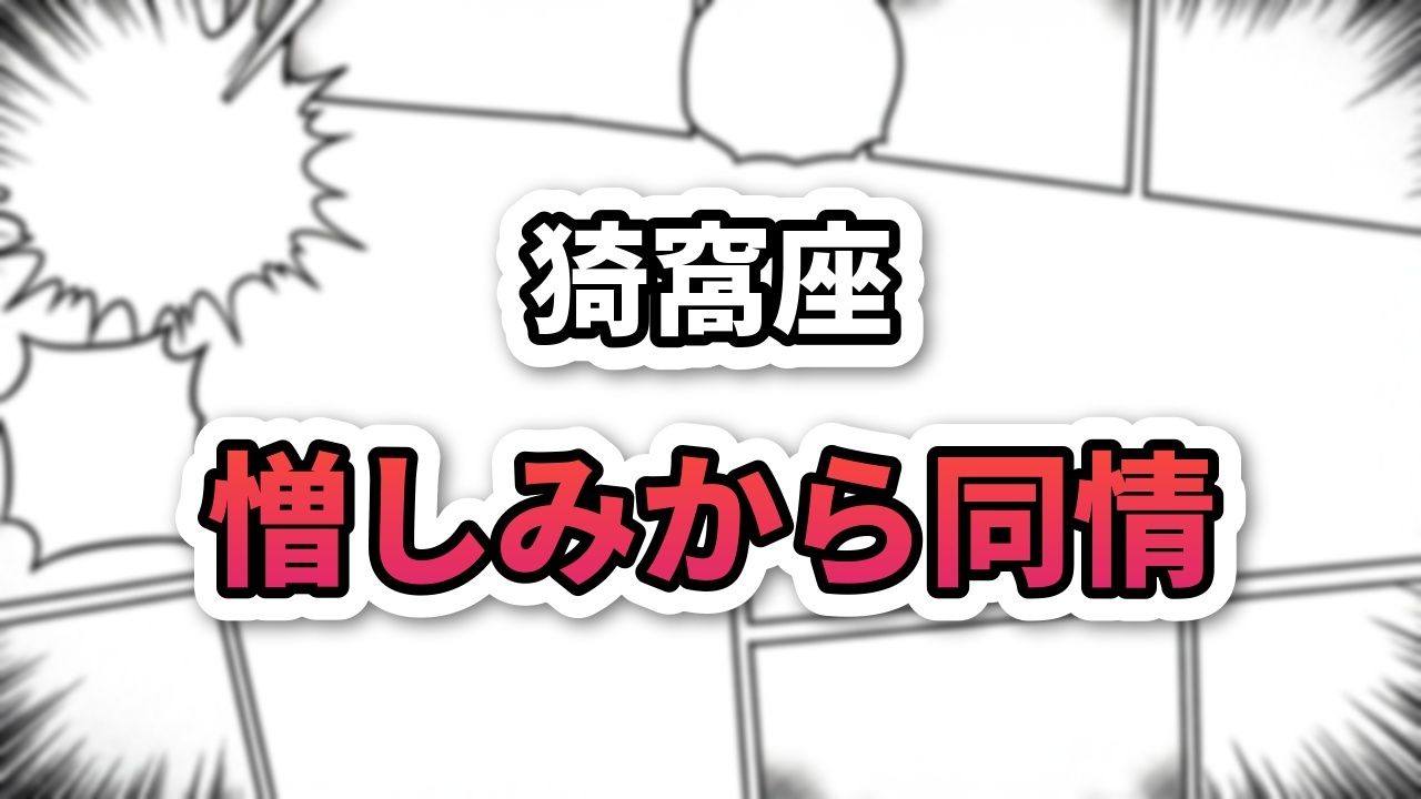 鬼滅の刃のキャラクター猗窩座の名前と「憎しみから同情」という日本語テキストが、漫画のような背景に赤とオレンジのグラデーションで表示されています。