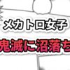 漫画風背景に「メカトロ女子 鬼滅に沼落ち」の太字タイトル。白と黒、ピンクの縁取り文字で、メカトロ女子が鬼滅の刃に深くハマる様子を表現しています。