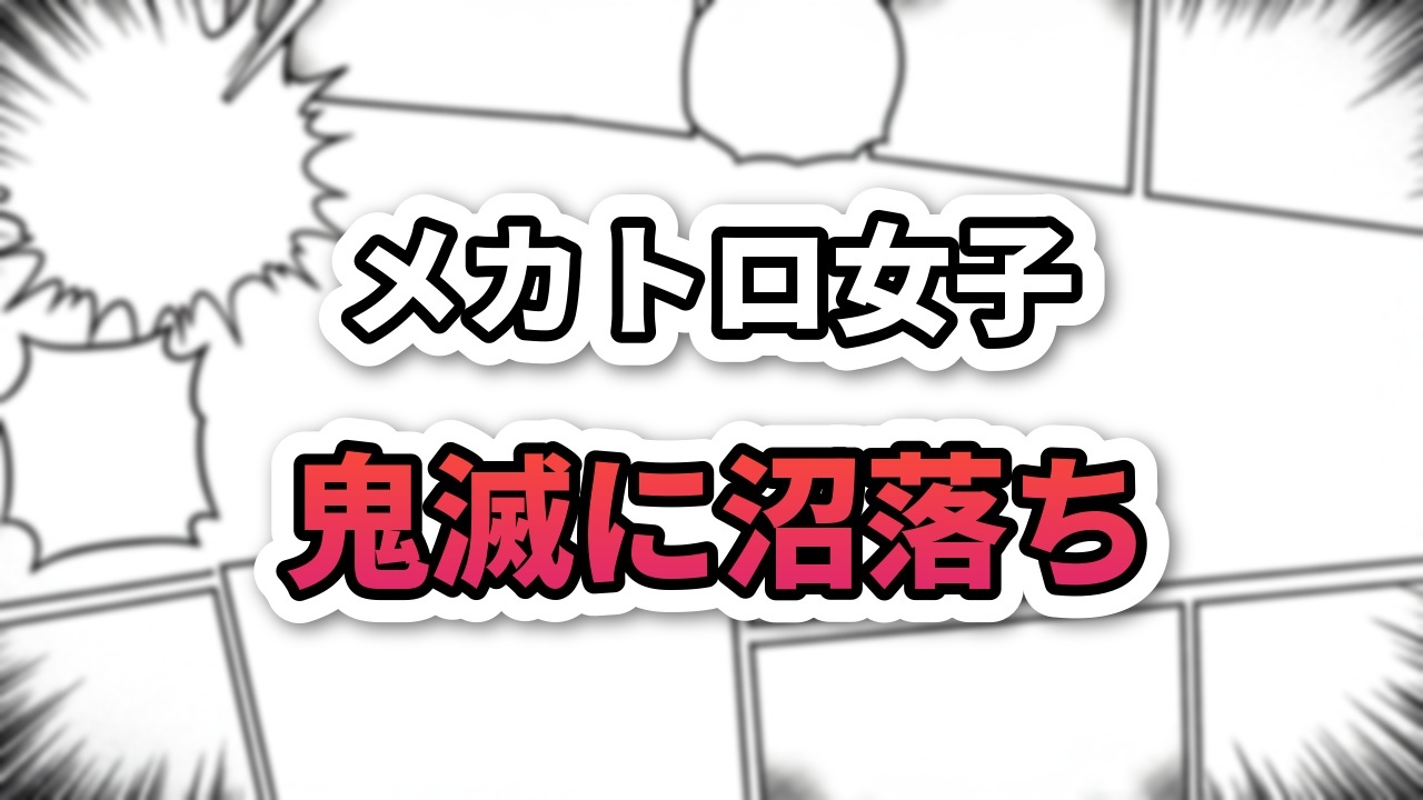 漫画風背景に「メカトロ女子 鬼滅に沼落ち」の太字タイトル。白と黒、ピンクの縁取り文字で、メカトロ女子が鬼滅の刃に深くハマる様子を表現しています。