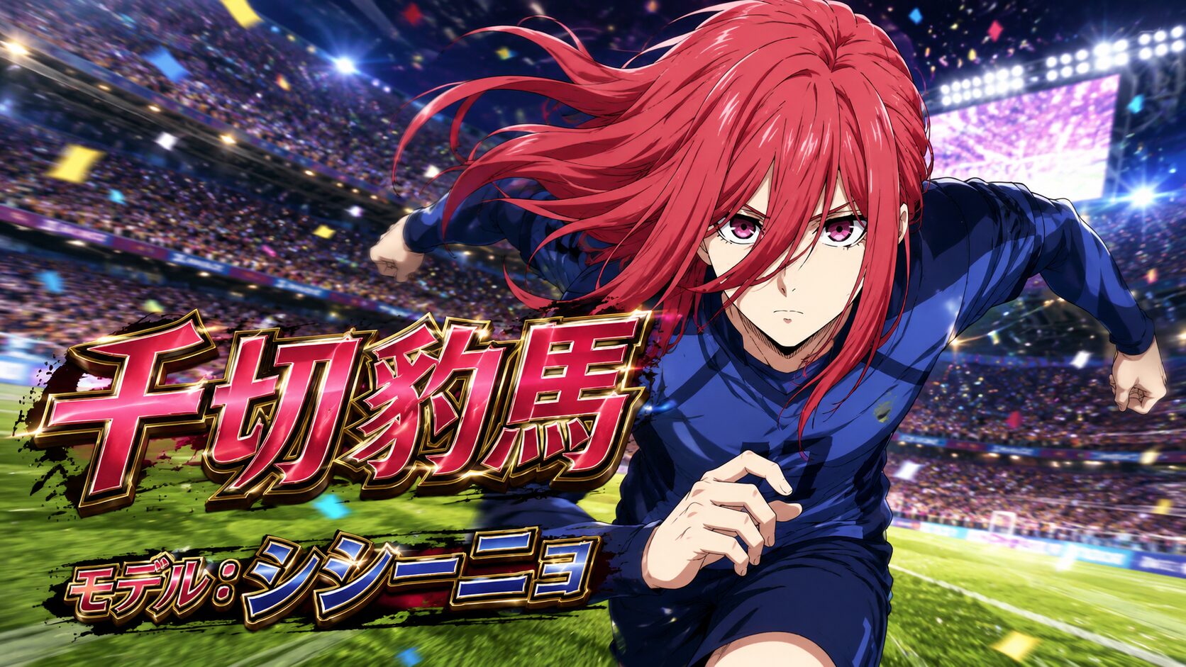 ブルーロック 千切豹馬 モデル シシーニョ ワールドカップ風イラスト