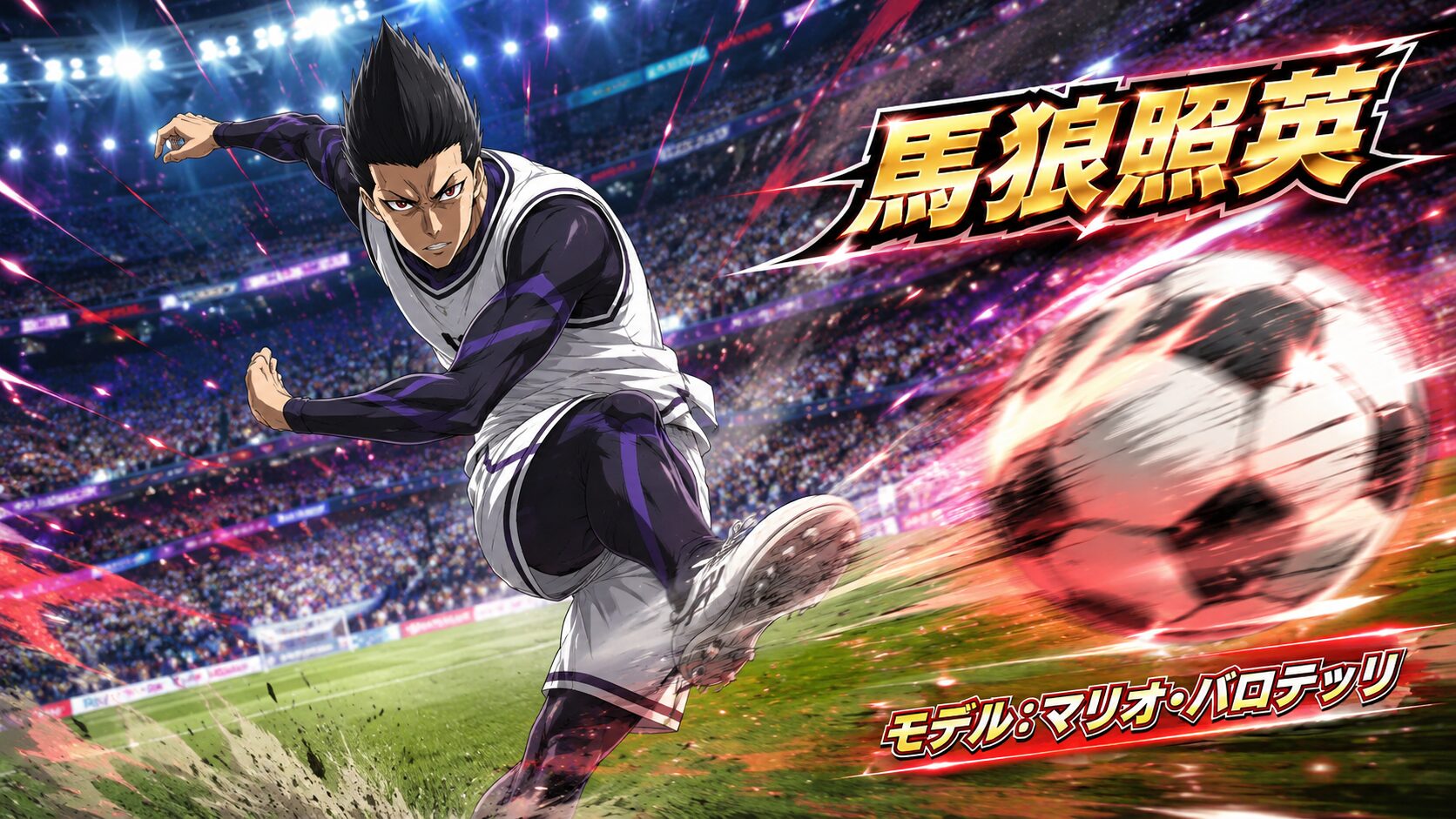 ブルーロック 馬狼照英 モデル マリオ・バロテッリ ワールドカップ風イラスト