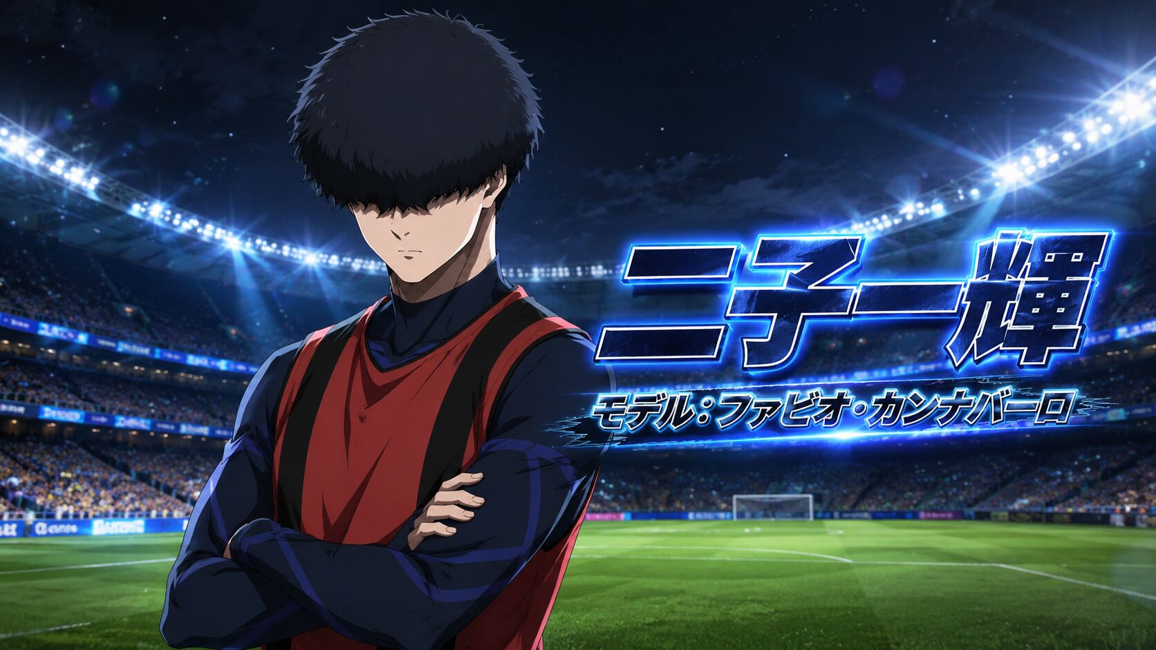 ブルーロック 二子一輝 モデル ファビオ・カンナバーロ ワールドカップ風イラスト