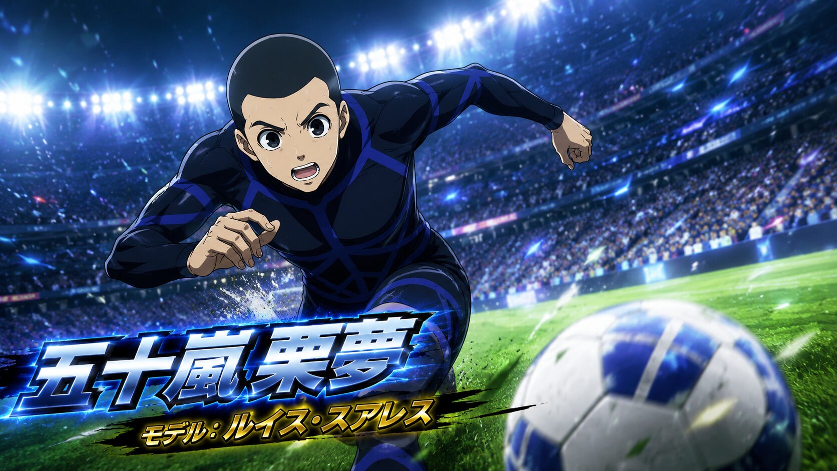 ブルーロック 五十嵐栗夢 モデル ルイス・スアレス ワールドカップ風イラスト