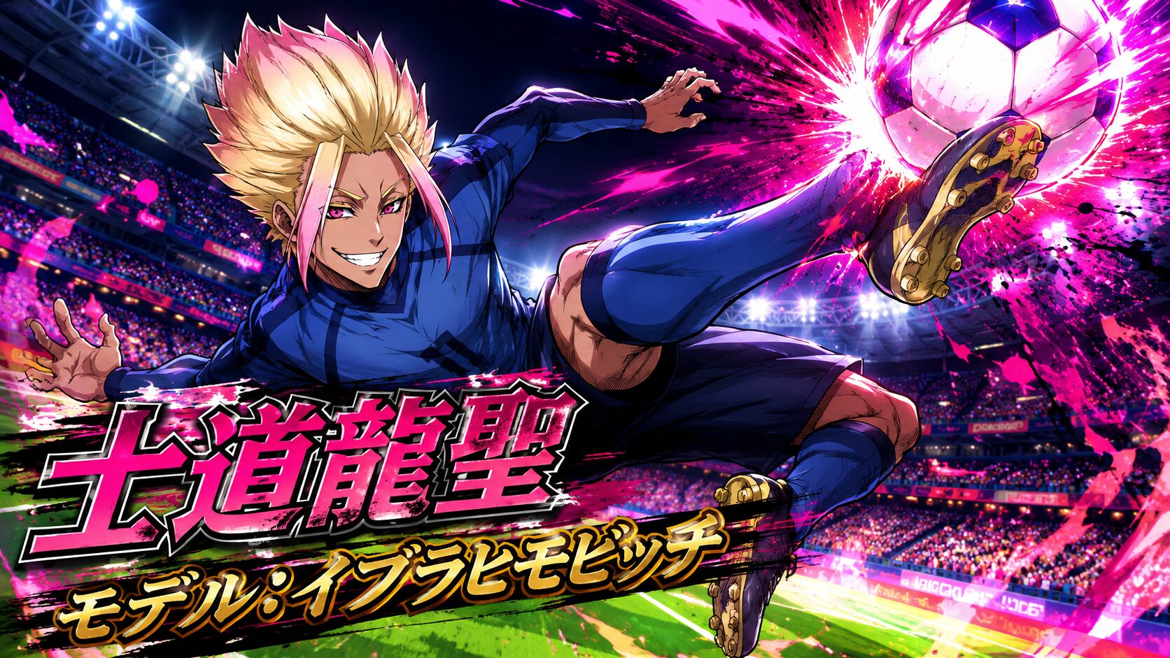 ブルーロック 士道龍聖 モデル イブラヒモビッチ ワールドカップ風イラスト