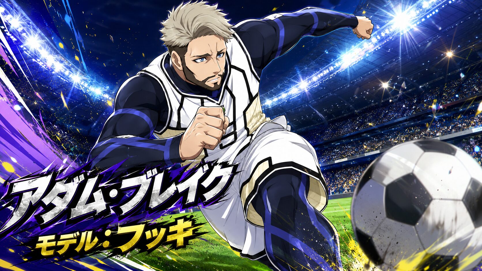 ブルーロック アダム・ブレイク モデル フッキ ワールドカップ風イラスト