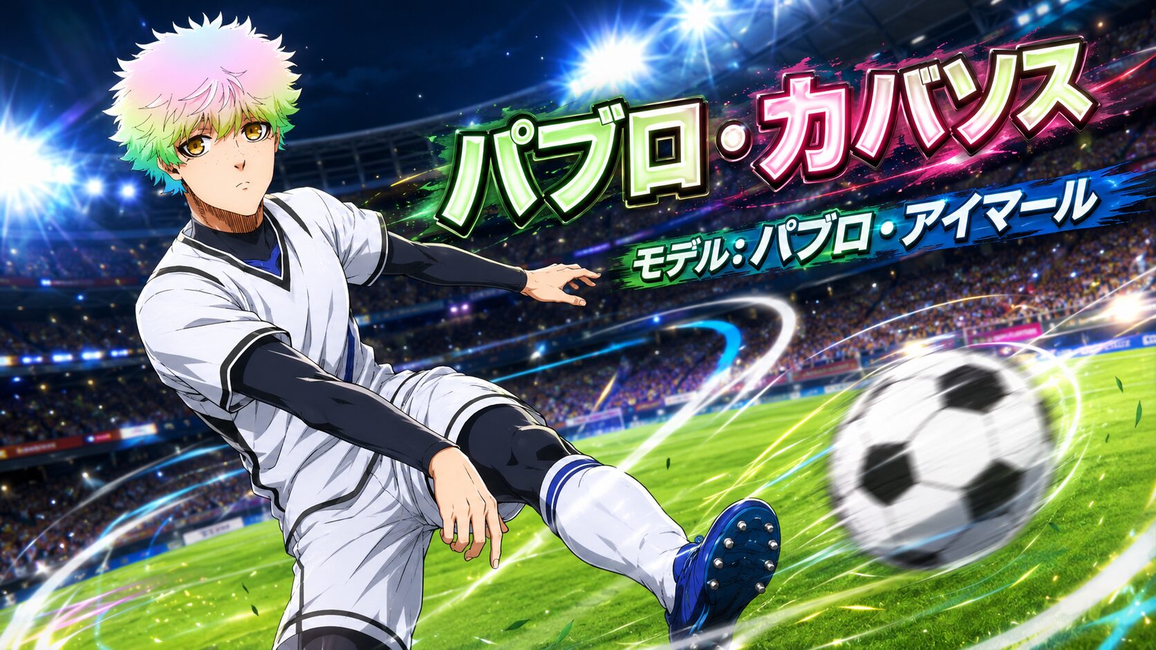 ブルーロック パブロ・カバソス モデル パブロ・アイマール ワールドカップ風イラスト