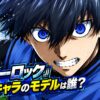 『ブルーロック』主要キャラのモデルは誰？実在選手との共通点を徹底比較 アイキャッチ画像