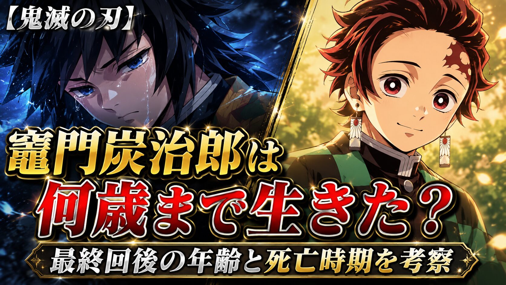 鬼滅の刃 竈門炭治郎は何歳まで生きたのか最終回後の年齢と死亡時期を考察するアイキャッチ画像